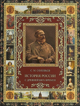 История России с древнейших времен